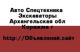 Авто Спецтехника - Экскаваторы. Архангельская обл.,Коряжма г.